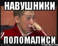 Навушники поломалиси
