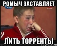 ромыч заставляет лить торренты
