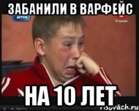 забанили в варфейс на 10 лет