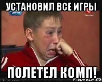 Установил все игры Полетел комп!