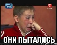  они пытались