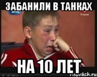 забанили в танках на 10 лет