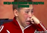 Когда меня рожали все задроты дрожали 