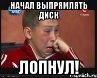 Начал выпрямлять диск Лопнул!