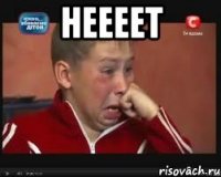 Неееет 