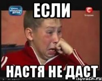 Если Настя не даст