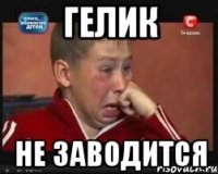 Гелик Не заводится