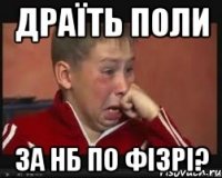 Драїть поли за нб по фізрі?