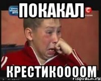 ПОКАКАЛ крестикоооом