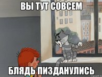 Вы тут совсем Блядь Пизданулись
