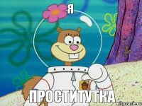 Я Проститутка