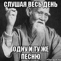 слушая весь день одну и ту же песню