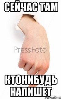сейчас там ктонибудь напишет
