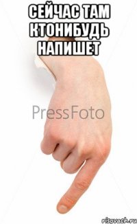 сейчас там ктонибудь напишет 