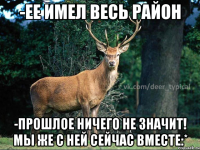 -ЕЕ ИМЕЛ ВЕСЬ РАЙОН -ПРОШЛОЕ НИЧЕГО НЕ ЗНАЧИТ! МЫ ЖЕ С НЕЙ СЕЙЧАС ВМЕСТЕ:*