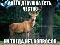 У него девушка есть, честно Ну тогда нет вопросов