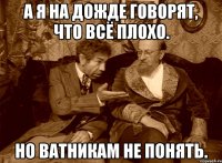 А я на Дожде говорят, что всё плохо. Но ватникам не понять.