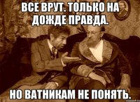Все врут. Только на Дожде правда. Но ватникам не понять.