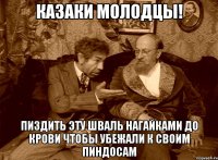 Казаки молодцы! Пиздить эту шваль нагайками до крови чтобы убежали к своим пиндосам