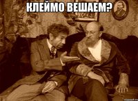 клеймо вешаем? 