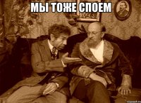 Мы тоже споем 