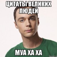 цитаты великих людей муа ха ха