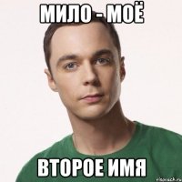 МИЛО - МОЁ ВТОРОЕ ИМЯ