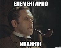 Елементарно Иванюк