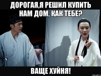 Дорогая,я решил купить нам дом, как тебе? Ваще хуйня!