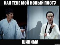 Как тебе мой новый пост? Шинима