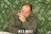  ну ё-моё!