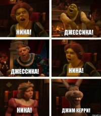 Нина! Джессика! Нина! Джессика! Нина! Джим Керри!