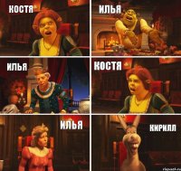 КОСТЯ ИЛЬЯ ИЛЬЯ КОСТЯ ИЛЬЯ КИРИЛЛ