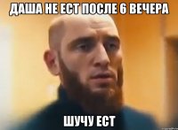 Даша не ест после 6 вечера шучу ест