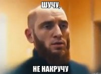 Шучу, Не накручу