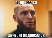 Подписался шучу , не подписался