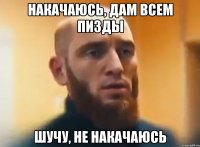 Накачаюсь, дам всем пизды Шучу, не накачаюсь