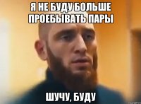 я не буду больше проебывать пары шучу, буду