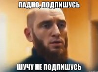 Ладно, подпишусь Шучу не подпишусь