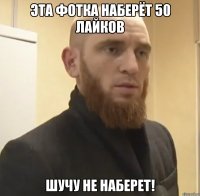 Эта фотка наберёт 50 лайков шучу не наберет!