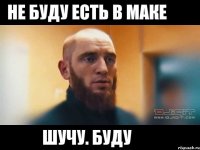 Не буду есть в маке Шучу. Буду