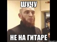 Шучу Не на гитаре