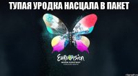 Тупая Уродка насцала в пакет 