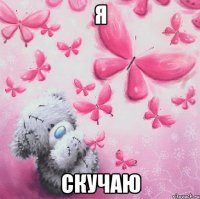 Я Скучаю