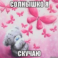 Солнышко я Скучаю