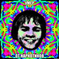 умер от наркотиков