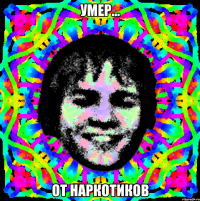 умер... от наркотиков