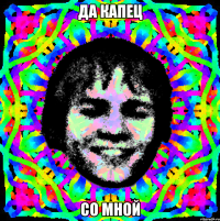 да капец со мной