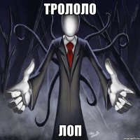 ТРОЛОЛО ЛОП