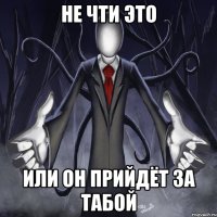 Не чти это Или он прийдёт за табой